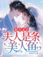 報告孟總，夫人是條美人魚