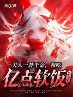 夫人一卦千金，我吃億點(diǎn)軟飯?jiān)趺戳?>
                    <a href=