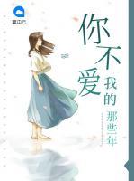 你不愛(ài)我的那些年
