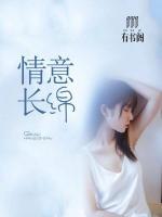 情長(zhǎng)意綿