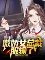 傲嬌女總裁服輸了