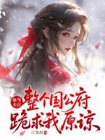 休夫當(dāng)日，整個國公府跪求我原諒