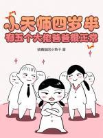 小天師四歲半，有五個大佬爸爸很正常