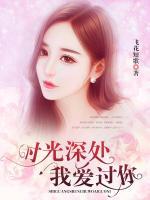 時(shí)光深處，我愛(ài)過(guò)你