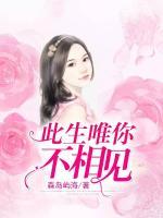 此生唯你不相見