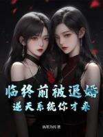 臨終前被退婚，逆天系統(tǒng)你才來？