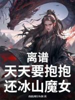 離譜，天天要抱抱，還冰山魔女？