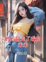 媽媽偷走了我的未來
