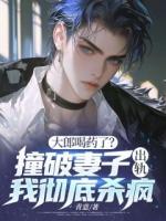 大郎喝藥了？撞破妻子出軌，我徹底殺瘋