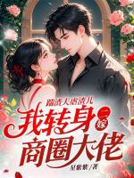 踹渣夫虐渣兒，我轉(zhuǎn)身二嫁商圈大佬