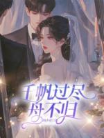 千帆過盡舟不歸