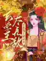 天師王妃管管你家攝政王