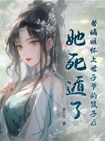替嫡姐懷上世子爺?shù)暮⒆雍?，她死遁?>
                    <a href=