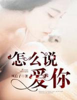 怎么說愛你