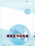 容姝沈書(shū)昀明漪