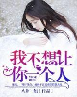 我不想讓你一個(gè)人