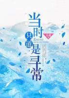 當(dāng)時(shí)只道是尋常