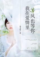 我在愛情里，等風(fēng)也等你