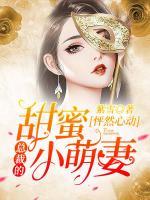 怦然心動：總裁的甜蜜小萌妻
