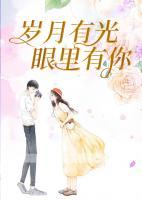 歲月有光，眼里有你