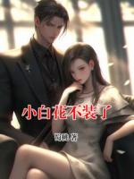 小白花不裝了