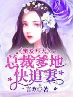 蜜愛99天，總裁爹地快追妻