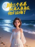 助三個(gè)弟弟脫離人魚(yú)身后，他們后悔了
