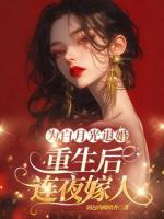 為白月光退婚，重生后連夜嫁人