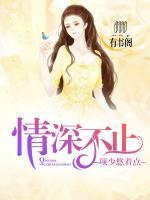 情深不止：項少悠著點