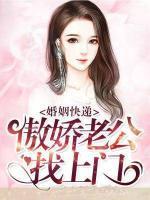 婚姻快遞，傲嬌老公找上門