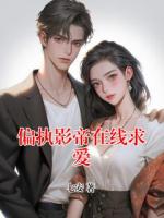 偏執(zhí)影帝在線求愛