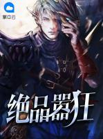 絕品囂狂