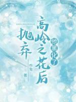 拋棄高齡之花后，他黑化了