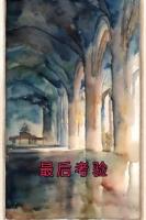 最后考驗
