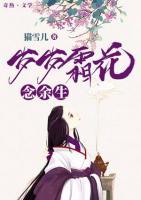 歲歲霜花念余生