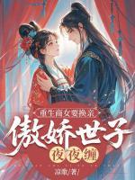 重生商女要換親，傲嬌世子夜夜纏