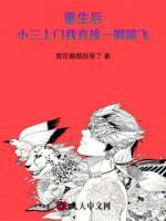重生后，小三上門我直接一腳踹飛