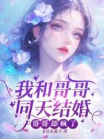 我和哥哥同天結(jié)婚，哥哥卻瘋了