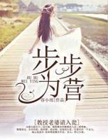 步步為營(yíng)：教授老婆請(qǐng)入甕
