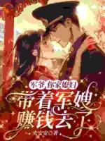 軍爺，你家媳婦帶著軍嫂賺錢去了