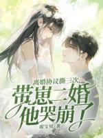 離婚協(xié)議撕三次，帶崽二婚他哭崩了