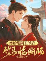嫁給絕嗣王爺后，竹馬悔斷腸