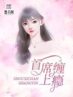 首席纏上癮