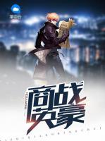 商戰(zhàn)英豪