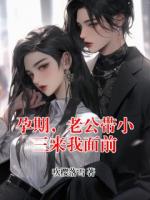孕期，老公帶小三來我面前