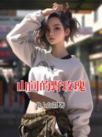 山間的野玫瑰