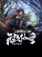 無敵仙皇之超級贗品大師