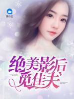 絕美影后覓佳夫