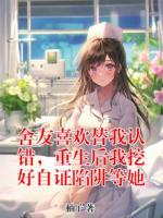 舍友喜歡替我認(rèn)錯(cuò)，重生后我挖好自證陷阱等她