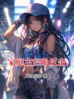 家庭主婦的反擊